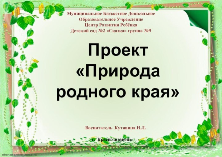 Проект  «Природа родного края» Муниципальное Бюджетное ДошкольноеОбразовательное Учреждение Центр Развития РебёнкаДетский