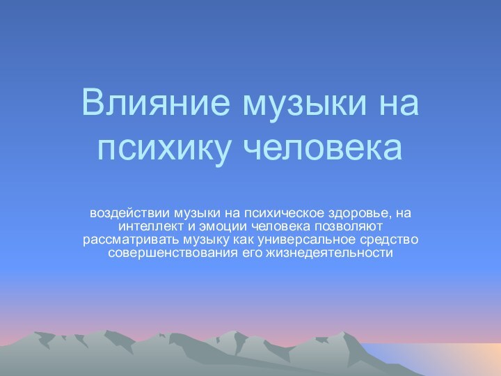 Влияние музыки на психику человекавоздействии музыки на психическое здоровье, на интеллект и