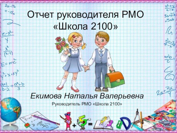 Отчет руководителя РМО «Школа 2100»Екимова Наталья ВалерьевнаРуководитель РМО «Школа 2100»