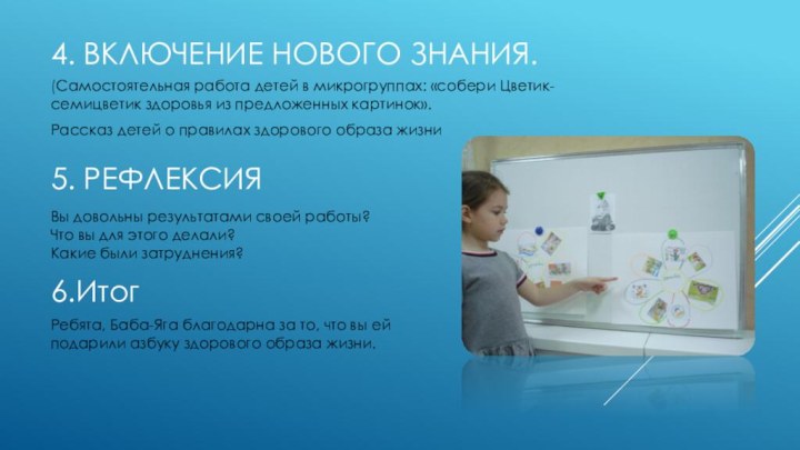 4. Включение нового знания.(Самостоятельная работа детей в микрогруппах: «собери Цветик-семицветик здоровья из