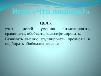 Презентация Что лишнее? презентация по окружающему миру