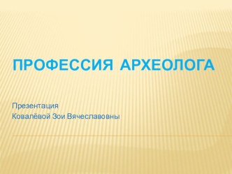 Профессия археолога презентация к уроку по окружающему миру (подготовительная группа)