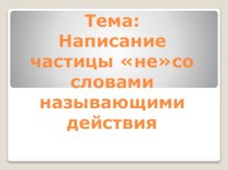 Учебно-методический комплект по рус.яз Написание частицы не со словами называющими действия учебно-методический материал по русскому языку (2 класс)