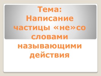 Учебно-методический комплект по рус.яз Написание частицы не со словами называющими действия учебно-методический материал по русскому языку (2 класс)