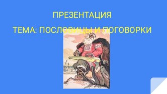 Презентация к уроку Пословицы и поговорки презентация к уроку по чтению (3 класс)