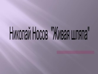 Презентация Н.Носов Живая шляпа план-конспект занятия по развитию речи (старшая группа)