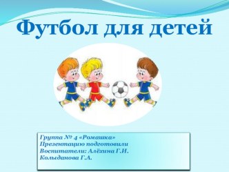 Презентация : Футбол для детей! презентация к занятию по физкультуре (младшая группа) по теме