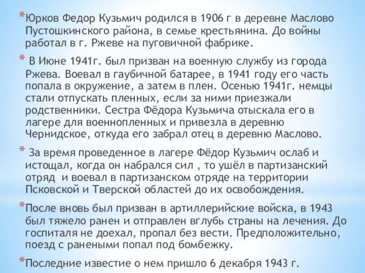 Юрков Федор Кузьмич родился в 1906 г в деревне Маслово Пустошкинского района,