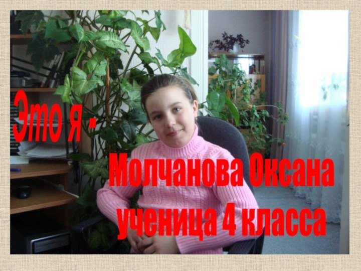 Молчанова Оксанаученица 4 классаЭто я -