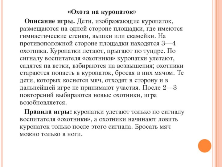 «Охота на куропаток»	Описание игры. Дети, изображающие куропаток, размещаются на одной стороне площадки,