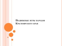 Презентация Подвижные игры народов Красноярского края презентация