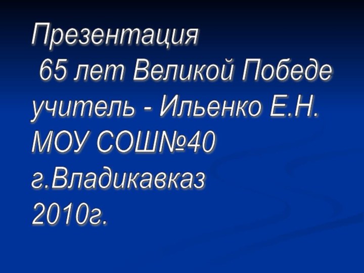 Презентация   65 лет Великой Победе  учитель - Ильенко Е.Н.