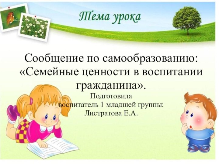 Сообщение по самообразованию: «Семейные ценности в воспитании гражданина». Подготовила