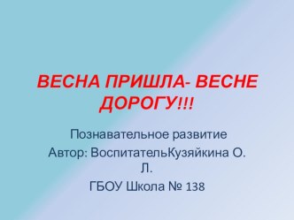 ВЕСНА ПРИШЛА! ВЕСНЕ-ДОРОГУ!!! презентация к уроку по окружающему миру (подготовительная группа)