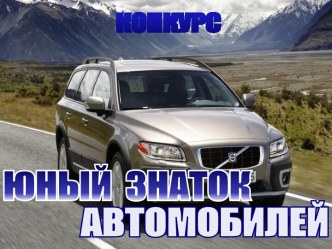 Презентация-викторина по ПДД Юный знаток автомобилей презентация к уроку (подготовительная группа) по теме