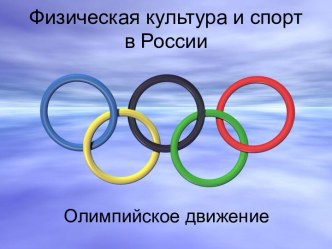 Физическая культура и спорт в России. презентация к уроку по физкультуре (3 класс) по теме