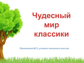 Презентация по литературному чтению 4 класс Чудесный мир классики презентация к уроку по чтению (4 класс)