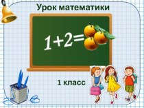 Число и цифра 3 презентация урока для интерактивной доски по математике (1 класс)