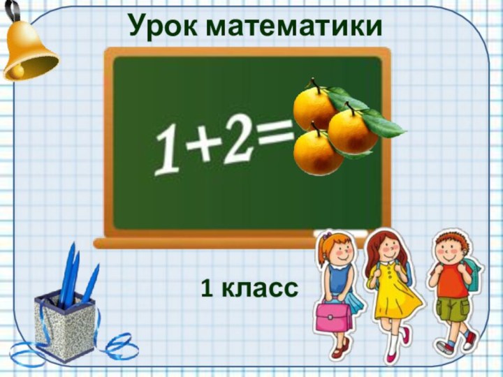 Урок математики1 класс