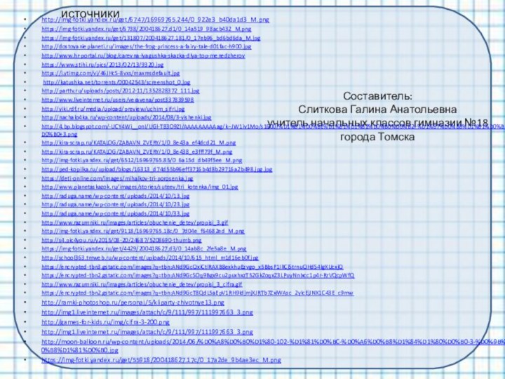 Составитель: Слиткова Галина Анатольевна учитель начальных классов гимназии №18  города Томскаhttp://img-fotki.yandex.ru/get/6747/16969765.244/0_922e3_b40da1d3_M.pnghttps://img-fotki.yandex.ru/get/6738/200418627.d1/0_14a519_98acb432_M.pnghttps://img-fotki.yandex.ru/get/131807/200418627.181/0_17eb96_bd6bd6da_M.jpghttp://dostoyanieplaneti.ru/images/the-frog-princess-a-fairy-tale-d01fac-h900.jpg http://www.hr-portal.ru/blog/carevna-lyagushka-skazka-dlya-top-menedzherovhttps://www.stihi.ru/pics/2013/02/13/9320.jpghttps://i.ytimg.com/vi/46JHcS-8vxs/maxresdefault.jpg http://katushka.net/torrents/00042543/screenshot_0.jpghttp://parttv.ru/uploads/posts/2012-11/1352828372_111.jpghttp://www.liveinternet.ru/users/veravena/post337839598http://viki.rdf.ru/media/upload/preview/uchim_sifri.jpghttp://nachalo4ka.ru/wp-content/uploads/2014/08/3-vishenki.jpghttp://4.bp.blogspot.com/-UCY4Wi__onI/UGl-T83O9ZI/AAAAAAAAAag/k--JW1iv1Mo/s1600/%D1%81%D0%BE%D1%81%D1%82%D0%B0%D0%B2+%D1%87%D0%B8%D1%81%D0%BB%D0%B0+3.pnghttp://kira-scrap.ru/KATALOG/ZABAVN_ZVERY/1/0_8e43a_ef4dcd21_M.pnghttp://kira-scrap.ru/KATALOG/ZABAVN_ZVERY/1/0_8e438_e3fff79f_M.pnghttp://img-fotki.yandex.ru/get/6512/16969765.85/0_6a15d_db49f5ee_M.png http://ped-kopilka.ru/upload/blogs/16313_d74d55b96eff3716b4d8b29716a2b498.jpg.jpg https://deti-online.com/images/mihalkov-tri-porosenka.jpghttp://www.planetaskazok.ru/images/stories/suteev/tri_kotenka/img_01.jpghttp://raduga.name/wp-content/uploads/2014/10/13.jpghttp://raduga.name/wp-content/uploads/2014/10/23.jpghttp://raduga.name/wp-content/uploads/2014/10/33.jpghttp://www.razumniki.ru/images/articles/obuchenie_detey/propisi_3.gifhttp://img-fotki.yandex.ru/get/9118/16969765.18c/0_7d04e_f64682ed_M.pnghttp://s4.pic4you.ru/y2015/08-20/24687/5208690-thumb.pnghttps://img-fotki.yandex.ru/get/4429/200418627.d3/0_14ab8c_2fe5a8e_M.pnghttp://school363.tmweb.ru/wp-content/uploads/2014/10/615_html_m1d16eb0f.jpghttps://encrypted-tbn3.gstatic.com/images?q=tbn:ANd9GcQxiCtlRAXB8exkhuEzvgo_x5BbsF1IlICjStrnuQHdS4lgXUcxjQhttps://encrypted-tbn2.gstatic.com/images?q=tbn:ANd9GcSOq9Bgx9cu2puxhxzT52GkZoqxZ3LPuyNnIxcc1p4r-RrVQcpWfQhttp://www.razumniki.ru/images/articles/obuchenie_detey/propisi_3_cifra.gifhttps://encrypted-tbn2.gstatic.com/images?q=tbn:ANd9GcT8QdL5aEpV1RH9ldjmjXJRTb7ZxiWAsc_2ylcEjJNX1C43E_c9mwhttp://ramki-photoshop.ru/personaj/5/kliparty-zhivotnye13.pnghttp://img1.liveinternet.ru/images/attach/c/9/111/997/111997663_3.pnghttp://games-for-kids.ru/img/cifra-3-200.pnghttp://img1.liveinternet.ru/images/attach/c/9/111/997/111997663_3.pnghttp://moon-balloon.ru/wp-content/uploads/2014/06/%D0%A8%D0%B0%D1%80-102-%D1%81%D0%BC-%D0%A6%D0%B8%D1%84%D1%80%D0%B0-3-%D0%9B%D0%B8%D1%81%D0%B0.jpghttps://img-fotki.yandex.ru/get/55918/200418627.17c/0_17a2de_9b4ae3ec_M.pngисточники