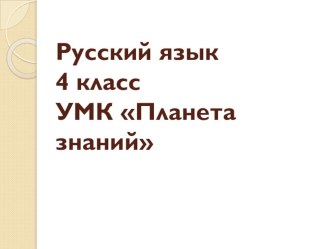 Конспект урока по русскому языку. Тема Правописание безударных личных окончаний глагола. Глаголы исключения 4 класс план-конспект урока по русскому языку (4 класс)