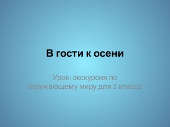 Презентация В гости к осени по окружающему миру 2 класс презентация к уроку по окружающему миру (2 класс)