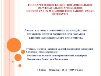 Лэпбук как современная форма взаимодействия педагогов, детей и родителей для создания единого образовательного пространства методическая разработка по логопедии (старшая группа)