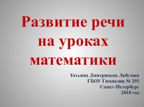 Развитие речи на уроках математики презентация к уроку по математике (1 класс)