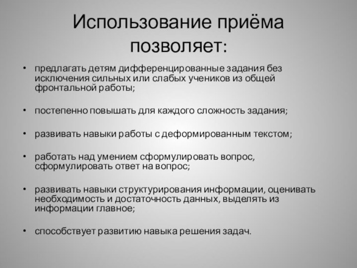 Использование приёма позволяет:предлагать детям дифференцированные задания без исключения сильных или слабых учеников