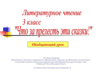 Урок и презентация к уроку по литературному чтению для 3 класса коррекционной школы. Обобщение по сказкам.Тема Что за прелесть эти сказки! презентация урока для интерактивной доски (чтение, 3 класс) по теме