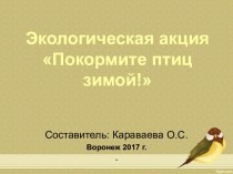 Презентация экологической акции Покормите птиц зимой! презентация по окружающему миру по теме