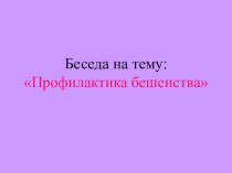 Презентация Профилактика бешенства. презентация к уроку по теме