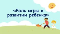 Роль игры в развитии ребенка презентация