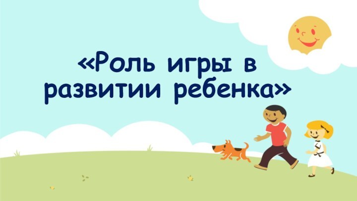 «Роль игры в развитии ребенка»