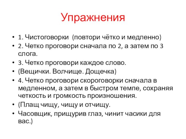 Упражнения 1. Чистоговорки (повтори чётко и медленно)2. Четко проговори сначала по 2,