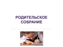 Презентация к родительскому собранию Как помочь первокласснику?  презентация к уроку (1 класс)