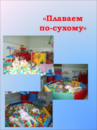 Плаваем по-сухому презентация к уроку по теме