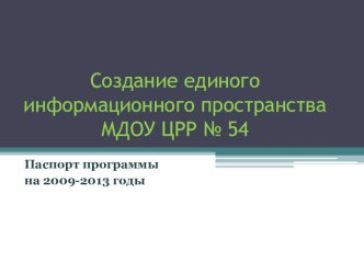 Презентация Создание единого информационного пространства МБДОУ ЦРР ДС №54 презентация к уроку по теме