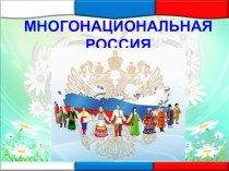 НОД: Многонациональная Россия план-конспект занятия по окружающему миру (подготовительная группа)