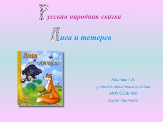 Конструкт урока литературы по сказке Лиса и тетерев план-конспект урока по чтению (1 класс)