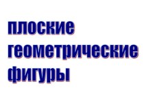 Урок : Плоские и объёмные геометрические фигуры презентация к уроку (изобразительное искусство) по теме