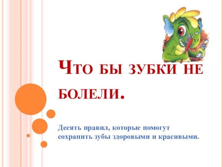 Что бы зубки не болели.Десять правил, которые помогут сохранить зубы здоровыми и красивыми.