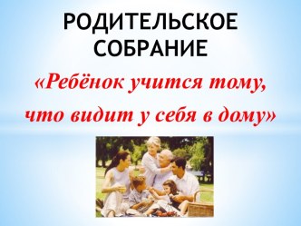 Презентация к собранию Ребёнок - зеркало семьи презентация к уроку (3, 4 класс)