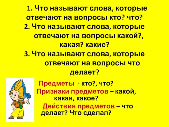 1. Что называют слова, которые отвечают на вопросы кто? что?