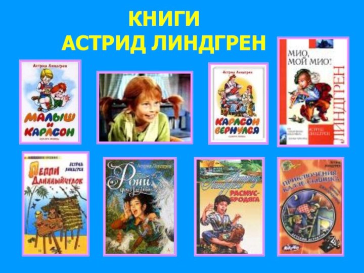 КНИГИ АСТРИД ЛИНДГРЕН