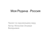 проект по окружающему миру Моя родина -Россия проект по окружающему миру (2 класс)