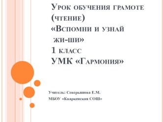 Вспомни и узнай жи-ши (урок-путешествие) план-конспект урока чтения (1 класс) по теме