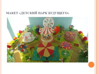 prilozhenie 2 maket detskiy park budushchego