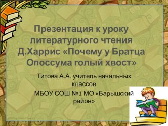 Презентация к уроку литературного чтения во 2 классе Д.Харрис Почему у Братца Опоссума голый хвост презентация к уроку по чтению (2 класс)