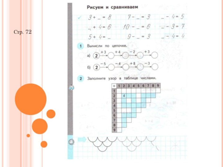 Стр. 72